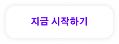 지금 시작하기