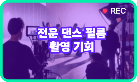 전문 댄스 필름 촬영 기회
