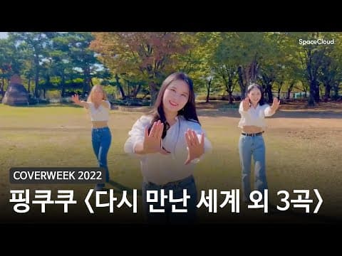 [2022 커버위크] 핑쿠쿠 '다시 만난 세계 외 3곡 - 소녀시대'