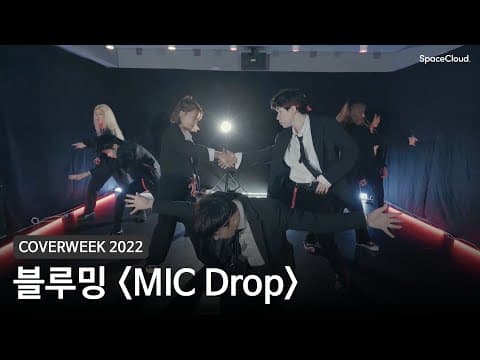 [2022 커버위크] 블루밍 'MIC Drop - BTS'