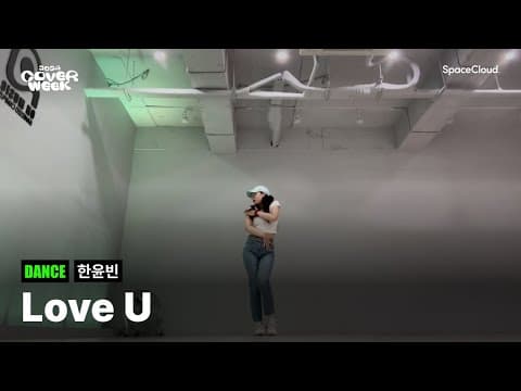 [2024 커버위크] ‘한윤빈 - Love U’ (DANCE)