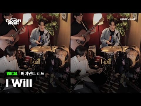 [2024 커버위크] '퍼머넌트 레드 - I Will’ (VOCAL)