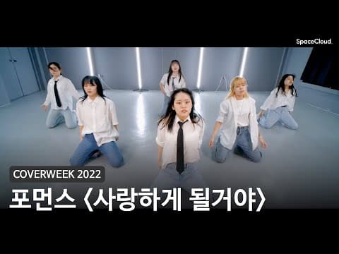 [2022 커버위크] 포먼스 '사랑하게 될거야 - 온앤오프'