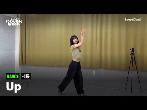 [2024 커버위크] '세룽 - Up' (DANCE)