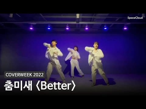 [2022 커버위크] 춤미새 'Better - 보아'