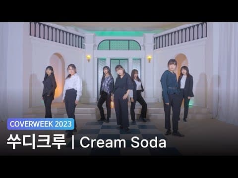 [2023 커버위크] 쑤디크루 'EXO - Cream Soda'