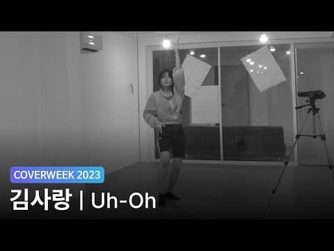 [2023 커버위크] 김사랑 '(여자)아이들 - Uh-Oh'