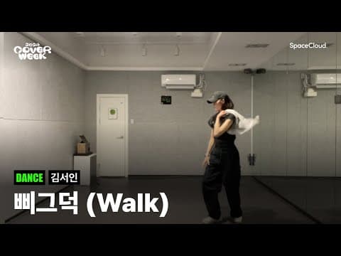 [2024 커버위크] ‘김서인 - 삐그덕(Walk)’ (DANCE)