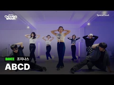 [2024 커버위크] '조지나스 - ABCD' (DANCE)