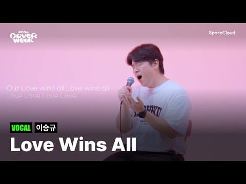 [2024 커버위크] '이승규 - Love Wins All’ (VOCAL)