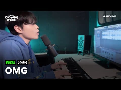 [2024 커버위크] '장현웅 - OMG’ (VOCAL)