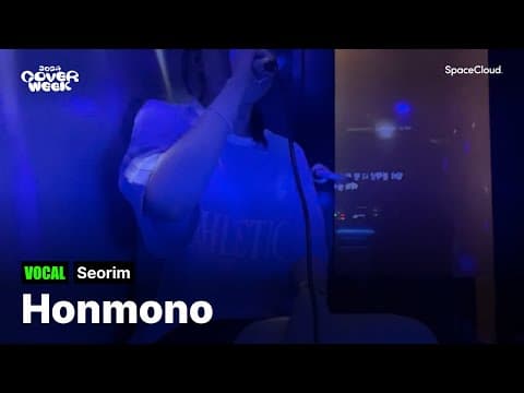 [2024 커버위크] 'Seorim - honmono’ (VOCAL)