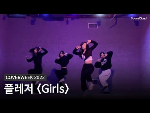 [2022 커버위크] 플레저 'Girls - 에스파'