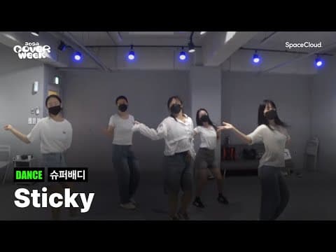 [2024 커버위크] '슈퍼배디 - Sticky' (DANCE)