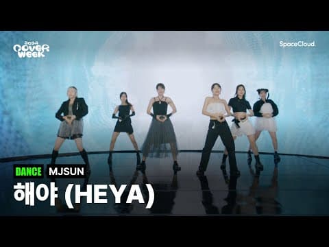 [2024 커버위크] 'MJSUN - 해야 (HEYA)' (DANCE)