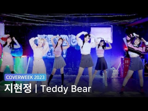[2023 커버위크] 지현정 'STAYC - Teddy Bear'