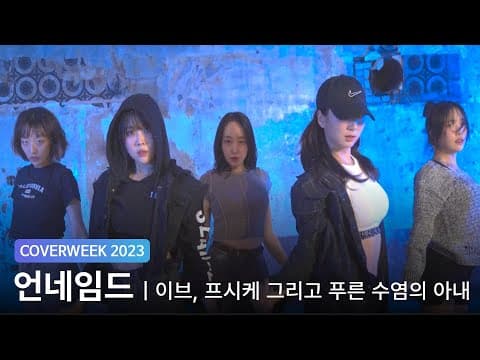[2023 커버위크] 언네임드 'LE SSERAFIM - 이브, 프시케 그리고 푸른 수염의 아내'