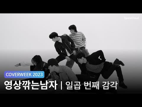 [2023 커버위크] 영상깎는남자 'NCT U - 일곱 번째 감각'