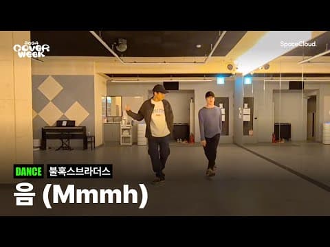 [2024 커버위크] '불혹스브라더스 - 음(Mmmh)' (DANCE)