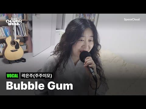 [2024 커버위크] '곽은주(주주이모) - Bubble Gum’ (VOCAL)