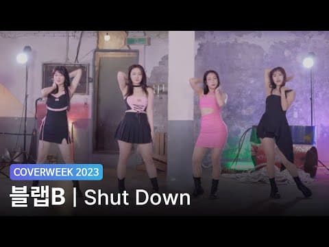 [2023 커버위크] 블랩B 'BLACKPINK - Shut Down'