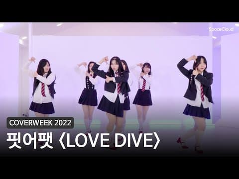 [2022 커버위크] 핏어팻 'LOVE DIVE - 아이브'