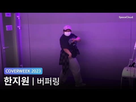 [2023 커버위크] 한지원 'NCT DREAM - 버퍼링'