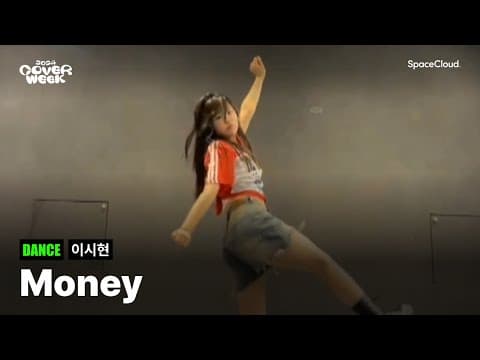 [2024 커버위크] ‘이시현 - Money' (DANCE)