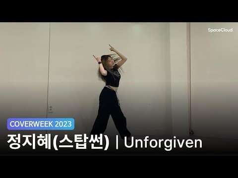 [2023 커버위크] 정지혜(스탑썬) 'LE SSERAFIM- UNFORGIVEN'