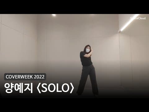 [2022 커버위크] 양예지 'SOLO - 제니'