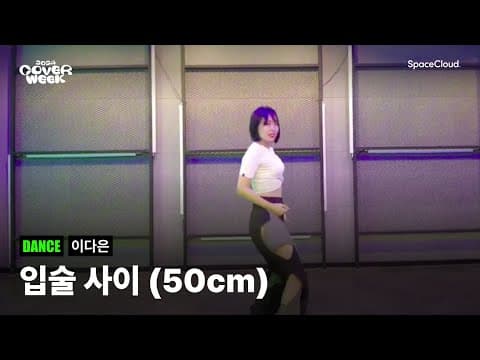 [2024 커버위크] '이다은 - 입술사이(50cm)' (DANCE)