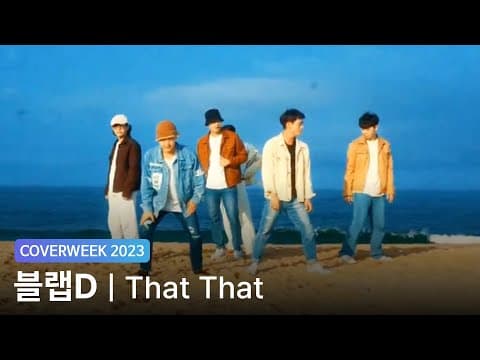 [2023 커버위크] 블랩D '싸이 - That That'