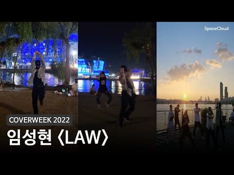 [2022 커버위크] 임성현 'LAW - 윤미래, 비비'
