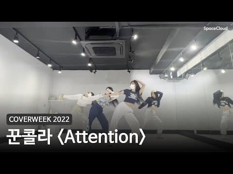 [2022 커버위크] 꾼콜라 'Attention - 뉴진스'