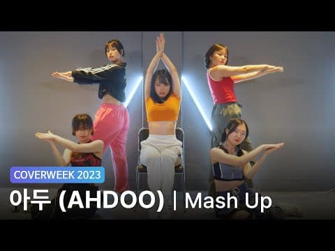 [2023 커버위크] 아두 '2NE1 - Mash up'