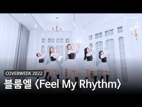 [2022 커버위크] 블룸엘 'Feel My Rhythm - 레드벨벳'