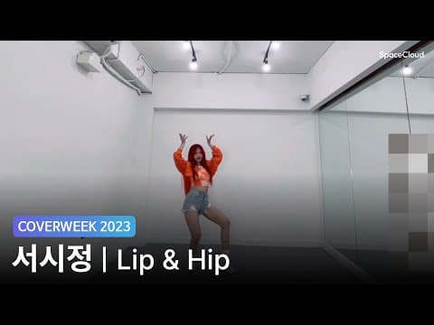 [2023 커버위크] 서시정 '현아- Lip&Hip'