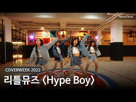 [2022 커버위크] 리틀뮤즈 'Hype Boy - 뉴진스'