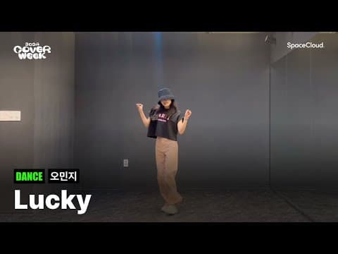 [2024 커버위크] '오민지 - Lucky' (DANCE)