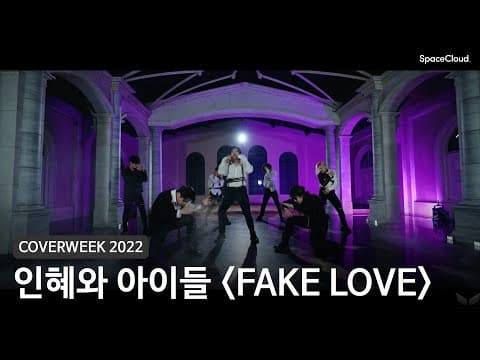 [2022 커버위크] 인혜와 아이들 'FAKE LOVE - BTS'