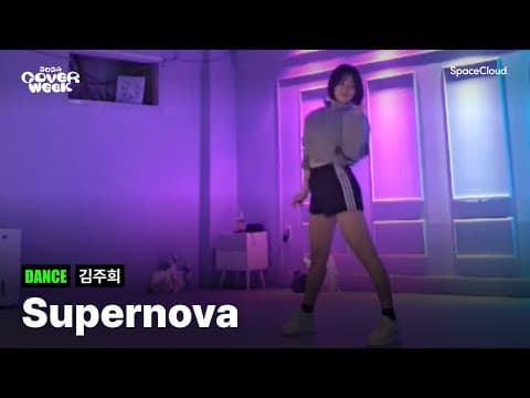 [2024 커버위크] '김주희 - Supernova' (DANCE)