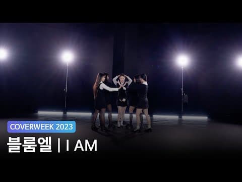 [2023 커버위크] 블룸엘 'IVE - I AM'