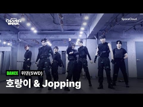 [2024 커버위크] '위댄(SWD) - 호랑이 & Jopping' (DANCE)