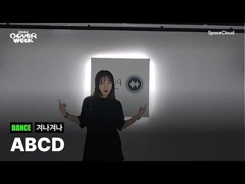 [2024 커버위크] ‘겨나겨나 - ABCD’ (DANCE)