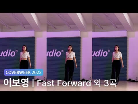 [2023 커버위크] 이보영 '전소미 - Fast Forward 외 3곡'