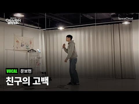 [2024 커버위크] '문보현 - 친구의 고백’ (VOCAL)