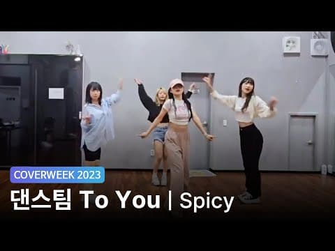 [2023 커버위크] 댄스팀 To You 'aespa - Spicy'