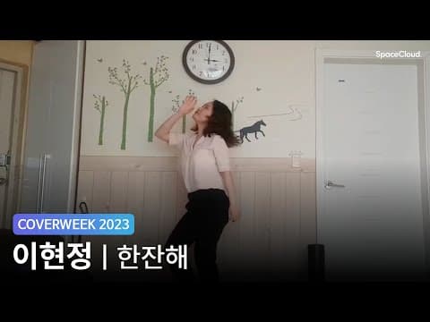 [2023 커버위크] 이현정 '박군 - 한잔해'