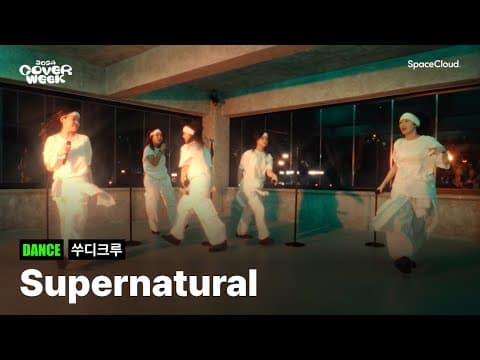 [2024 커버위크] '쑤디크루 - Supernatural' (DANCE)