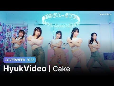 [2023 커버위크] HyukVideo(혁비디오) 'itzy - Cake'